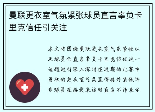 曼联更衣室气氛紧张球员直言辜负卡里克信任引关注