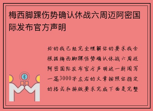梅西脚踝伤势确认休战六周迈阿密国际发布官方声明 梅西脚踝伤势确认休战六周迈阿密国际发布官方声明