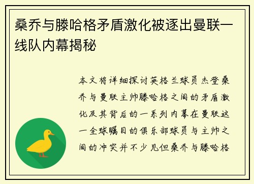 桑乔与滕哈格矛盾激化被逐出曼联一线队内幕揭秘