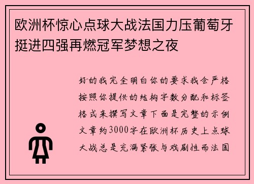 欧洲杯惊心点球大战法国力压葡萄牙挺进四强再燃冠军梦想之夜