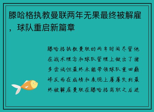 滕哈格执教曼联两年无果最终被解雇，球队重启新篇章
