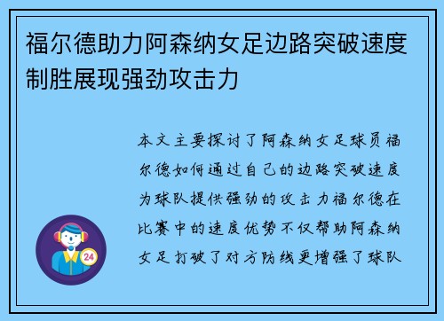 福尔德助力阿森纳女足边路突破速度制胜展现强劲攻击力