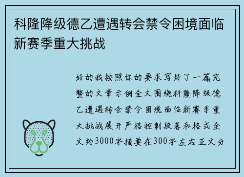 科隆降级德乙遭遇转会禁令困境面临新赛季重大挑战 科隆降级德乙遭遇转会禁令困境面临新赛季重大挑战