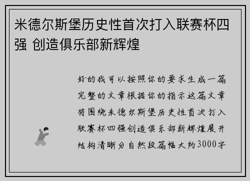 米德尔斯堡历史性首次打入联赛杯四强 创造俱乐部新辉煌