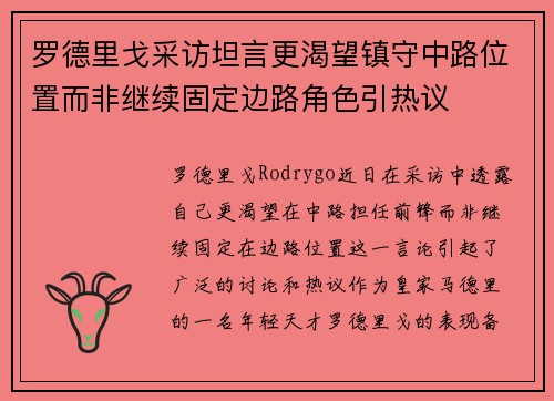 罗德里戈采访坦言更渴望镇守中路位置而非继续固定边路角色引热议