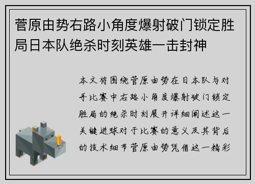 菅原由势右路小角度爆射破门锁定胜局日本队绝杀时刻英雄一击封神