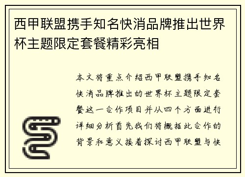 西甲联盟携手知名快消品牌推出世界杯主题限定套餐精彩亮相
