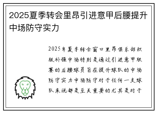 2025夏季转会里昂引进意甲后腰提升中场防守实力 2025夏季转会里昂引进意甲后腰提升中场防守实力
