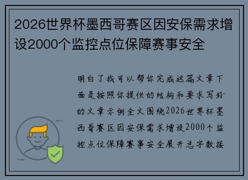 2026世界杯墨西哥赛区因安保需求增设2000个监控点位保障赛事安全