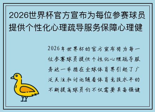 2026世界杯官方宣布为每位参赛球员提供个性化心理疏导服务保障心理健康