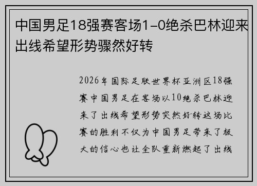 中国男足18强赛客场1-0绝杀巴林迎来出线希望形势骤然好转