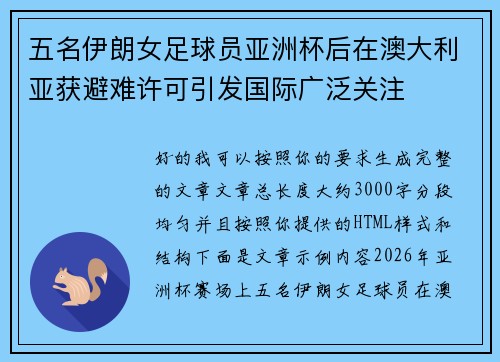 五名伊朗女足球员亚洲杯后在澳大利亚获避难许可引发国际广泛关注