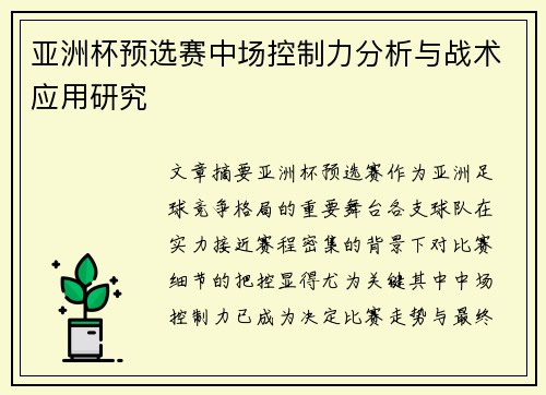 亚洲杯预选赛中场控制力分析与战术应用研究