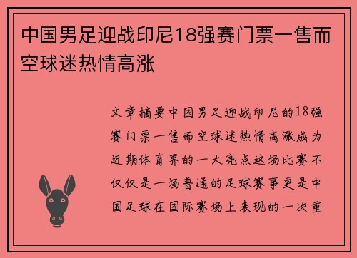 中国男足迎战印尼18强赛门票一售而空球迷热情高涨
