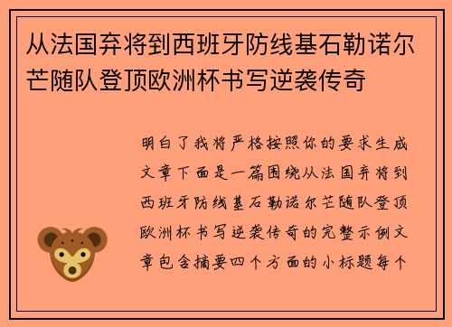 从法国弃将到西班牙防线基石勒诺尔芒随队登顶欧洲杯书写逆袭传奇