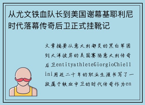 从尤文铁血队长到美国谢幕基耶利尼时代落幕传奇后卫正式挂靴记