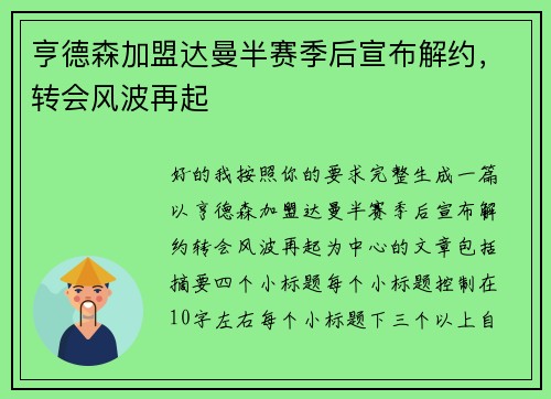 亨德森加盟达曼半赛季后宣布解约，转会风波再起