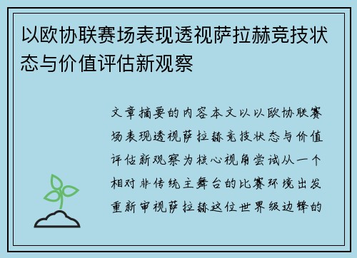以欧协联赛场表现透视萨拉赫竞技状态与价值评估新观察
