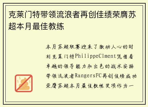 克莱门特带领流浪者再创佳绩荣膺苏超本月最佳教练
