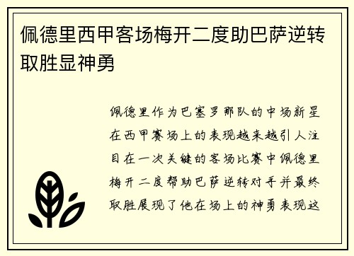 佩德里西甲客场梅开二度助巴萨逆转取胜显神勇