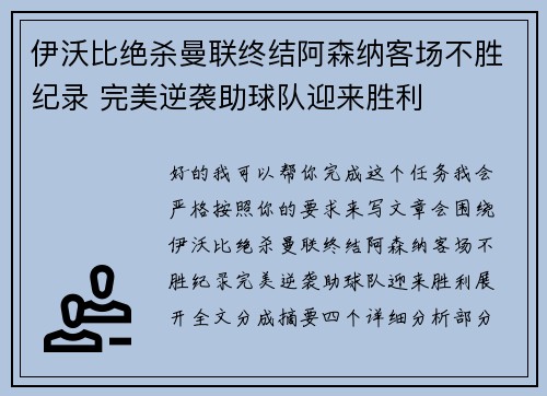 伊沃比绝杀曼联终结阿森纳客场不胜纪录 完美逆袭助球队迎来胜利