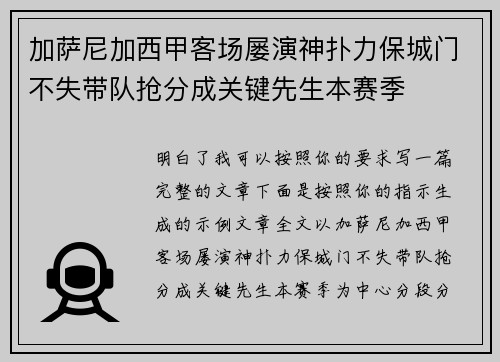 加萨尼加西甲客场屡演神扑力保城门不失带队抢分成关键先生本赛季