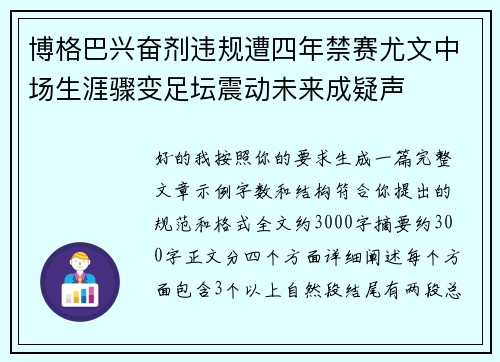 博格巴兴奋剂违规遭四年禁赛尤文中场生涯骤变足坛震动未来成疑声