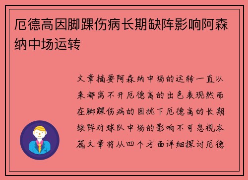 厄德高因脚踝伤病长期缺阵影响阿森纳中场运转