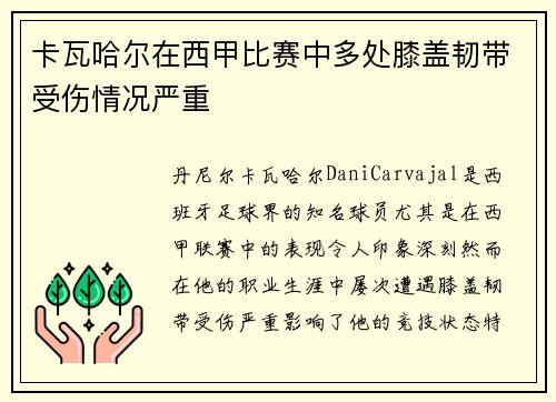 卡瓦哈尔在西甲比赛中多处膝盖韧带受伤情况严重