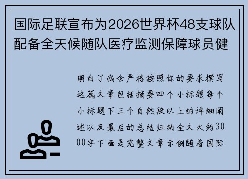国际足联宣布为2026世界杯48支球队配备全天候随队医疗监测保障球员健康