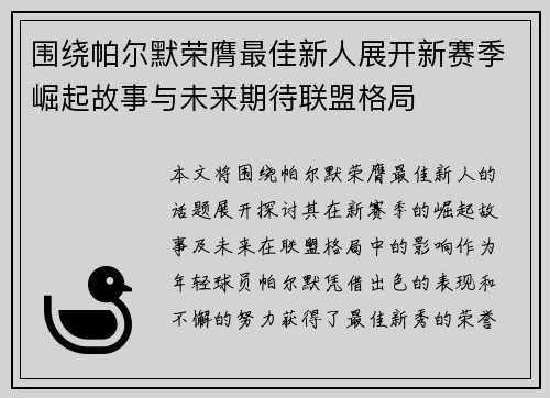 围绕帕尔默荣膺最佳新人展开新赛季崛起故事与未来期待联盟格局