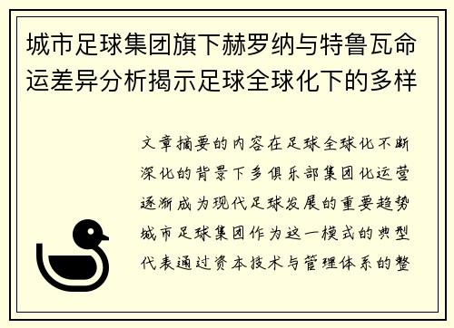 城市足球集团旗下赫罗纳与特鲁瓦命运差异分析揭示足球全球化下的多样性和挑战