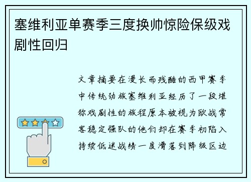 塞维利亚单赛季三度换帅惊险保级戏剧性回归