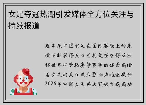 女足夺冠热潮引发媒体全方位关注与持续报道
