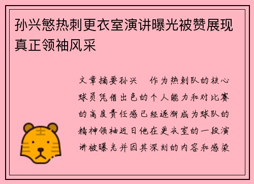 孙兴慜热刺更衣室演讲曝光被赞展现真正领袖风采