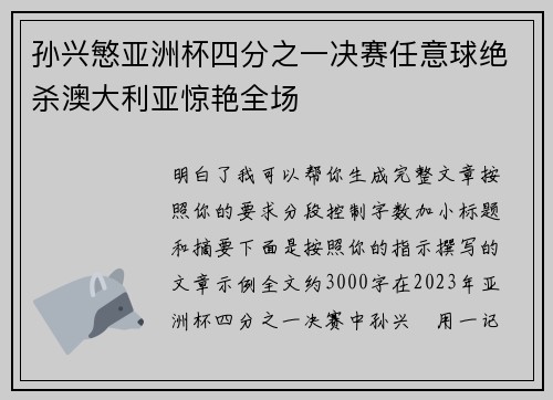 孙兴慜亚洲杯四分之一决赛任意球绝杀澳大利亚惊艳全场