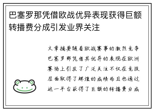 巴塞罗那凭借欧战优异表现获得巨额转播费分成引发业界关注