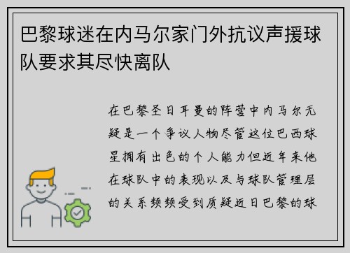 巴黎球迷在内马尔家门外抗议声援球队要求其尽快离队
