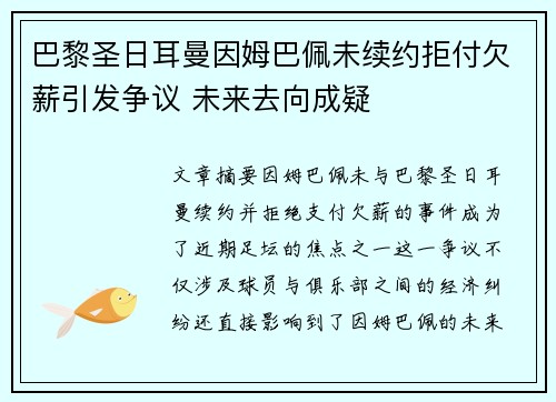 巴黎圣日耳曼因姆巴佩未续约拒付欠薪引发争议 未来去向成疑