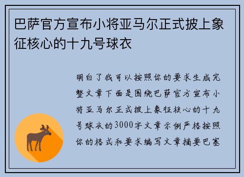 巴萨官方宣布小将亚马尔正式披上象征核心的十九号球衣