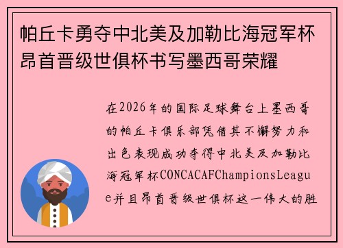 帕丘卡勇夺中北美及加勒比海冠军杯昂首晋级世俱杯书写墨西哥荣耀