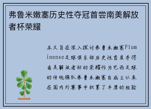 弗鲁米嫩塞历史性夺冠首尝南美解放者杯荣耀