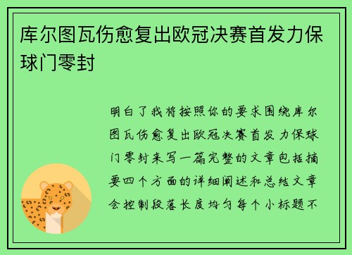 库尔图瓦伤愈复出欧冠决赛首发力保球门零封