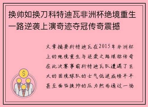 换帅如换刀科特迪瓦非洲杯绝境重生一路逆袭上演奇迹夺冠传奇震撼