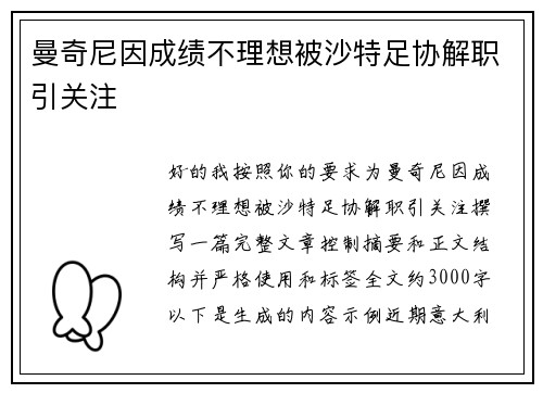 曼奇尼因成绩不理想被沙特足协解职引关注
