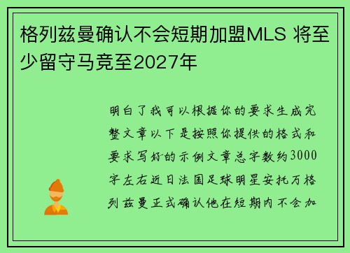格列兹曼确认不会短期加盟MLS 将至少留守马竞至2027年