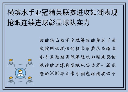 横滨水手亚冠精英联赛进攻如潮表现抢眼连续进球彰显球队实力