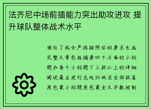 法齐尼中场前插能力突出助攻进攻 提升球队整体战术水平